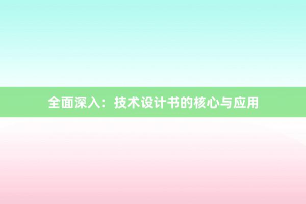 全面深入：技术设计书的核心与应用